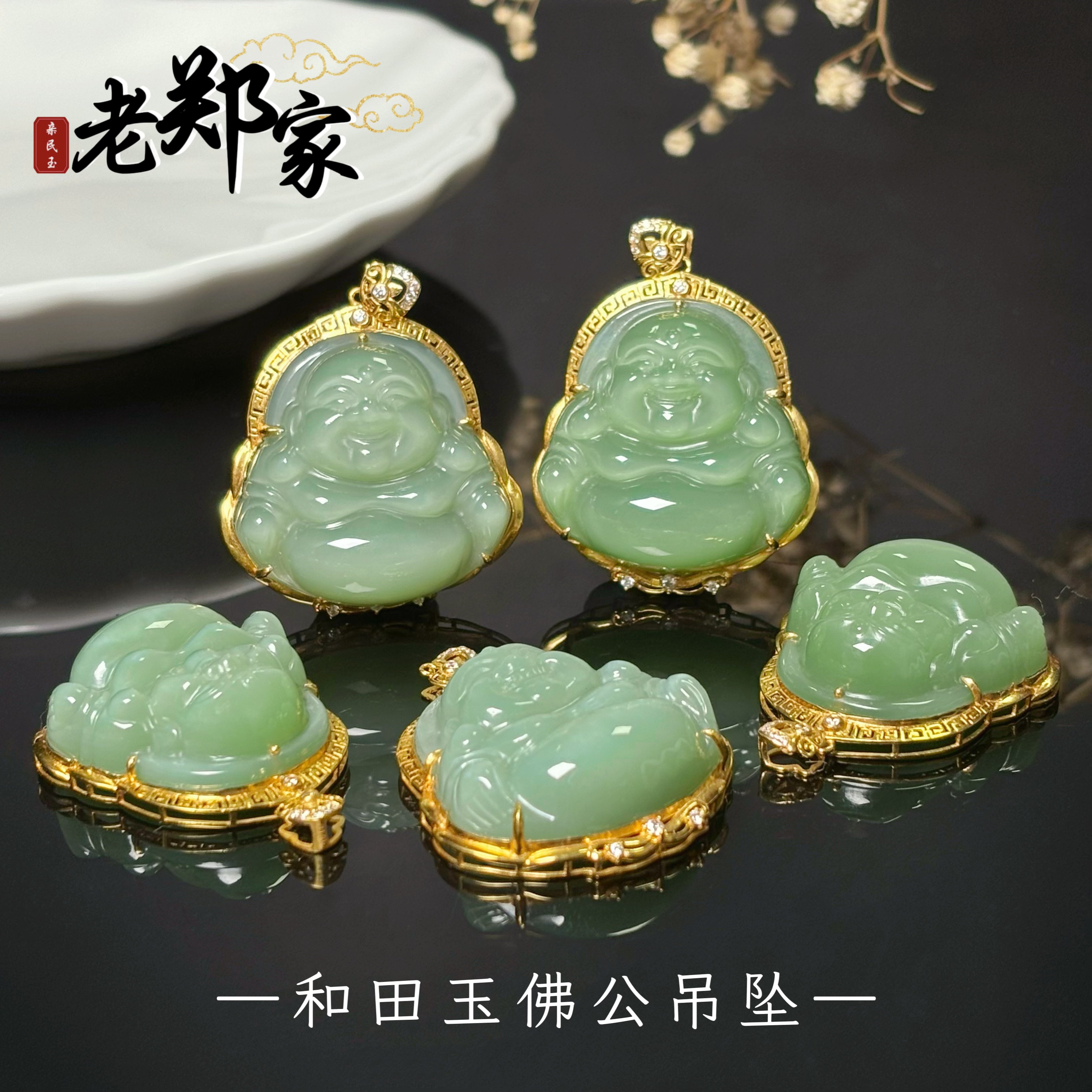 【老郑家】18K金和田玉佛公吊坠 多样性发一件不带链 2053-2