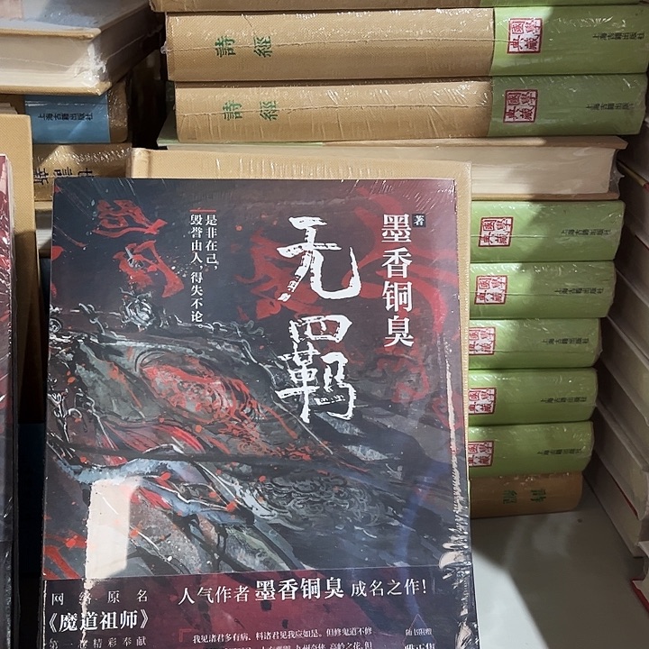 无羁全新一本网络原名魔道祖师