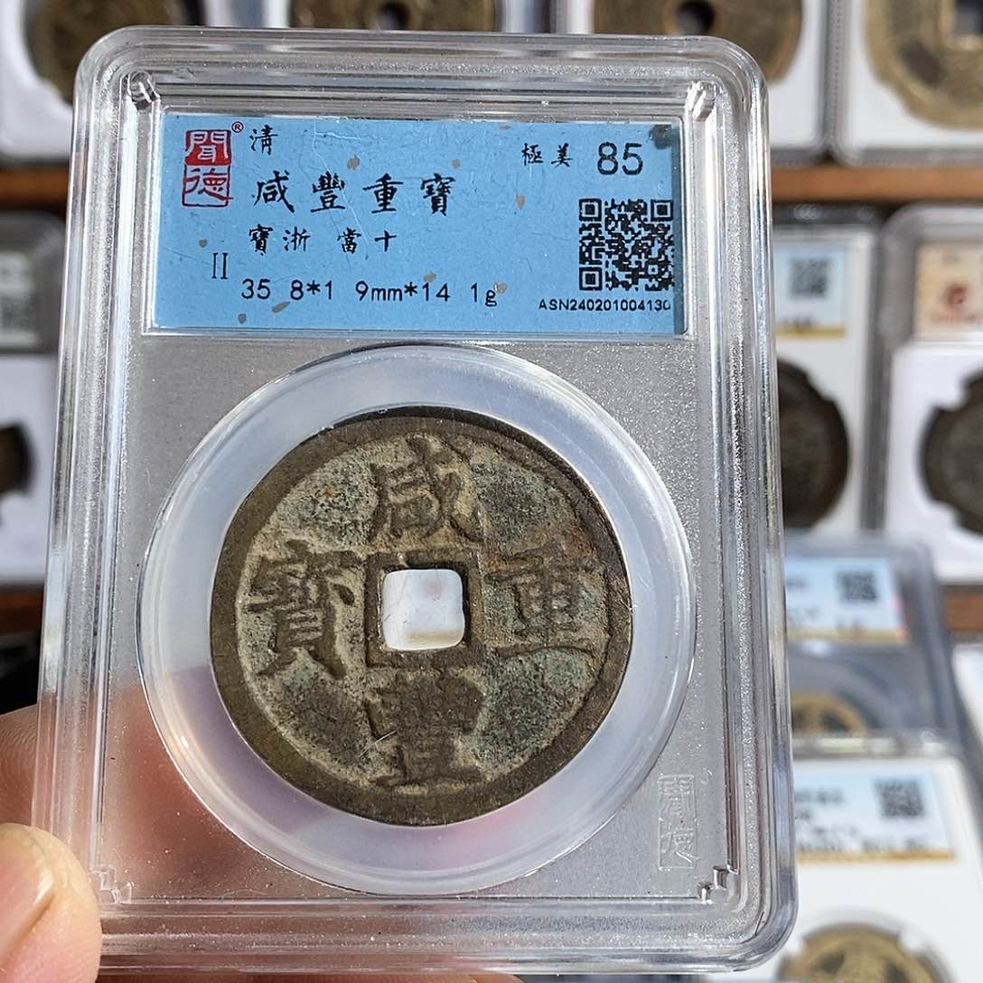 铜咸丰重宝浙十～德胜