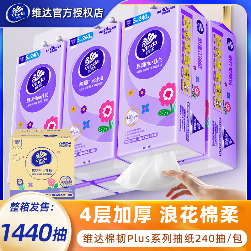 维达棉韧悬挂抽纸1440抽4层加厚装吸水亲肤无香抽取式一次性纸巾