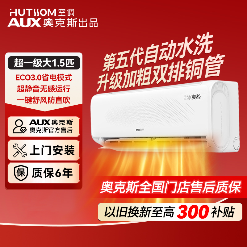 【国家补贴】奥克斯AUX出品华蒜冰爽者 大1.5匹超一级变频冷暖挂机