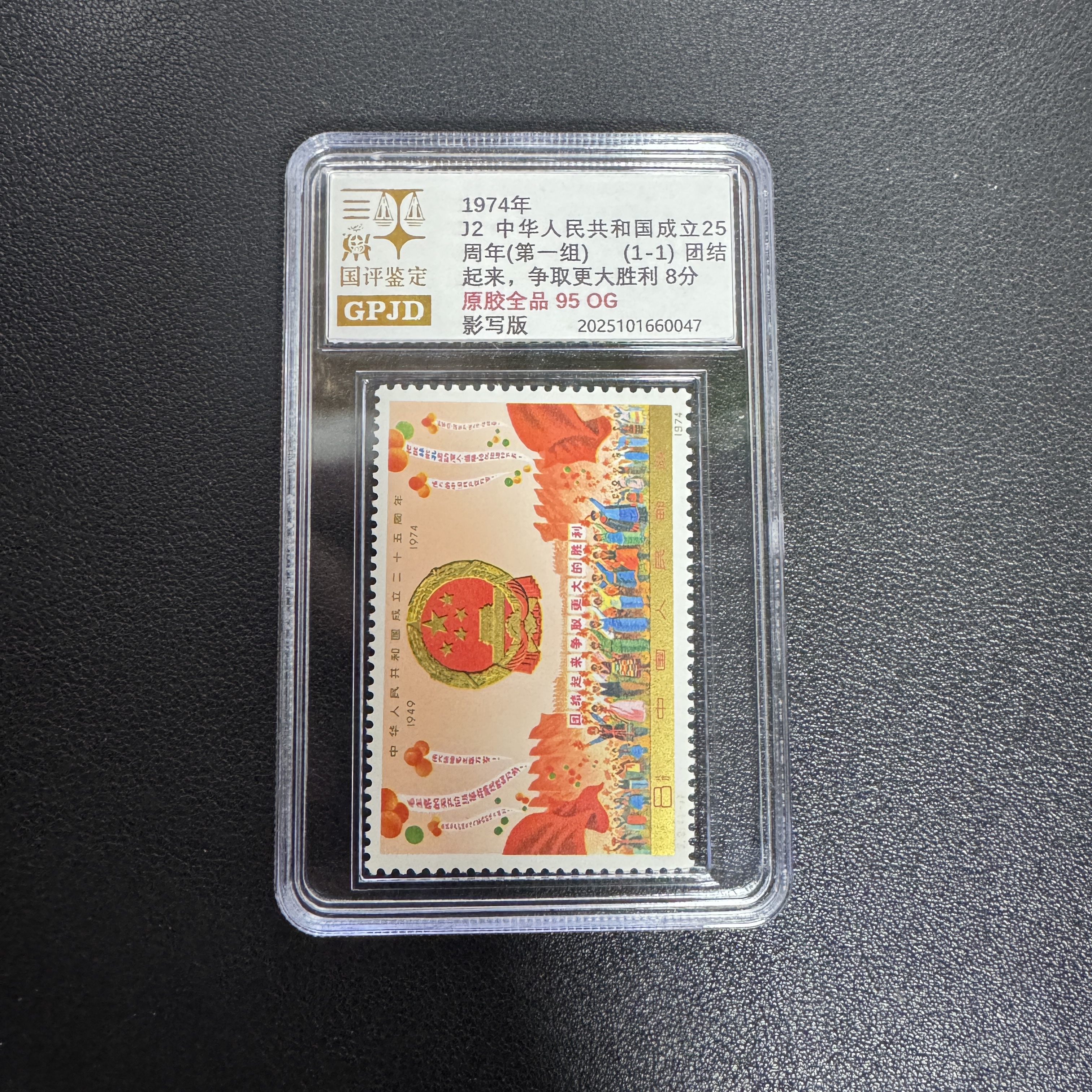 金标 J2 建国25周年 邮票 原胶全品 95OG 小盒正品保真