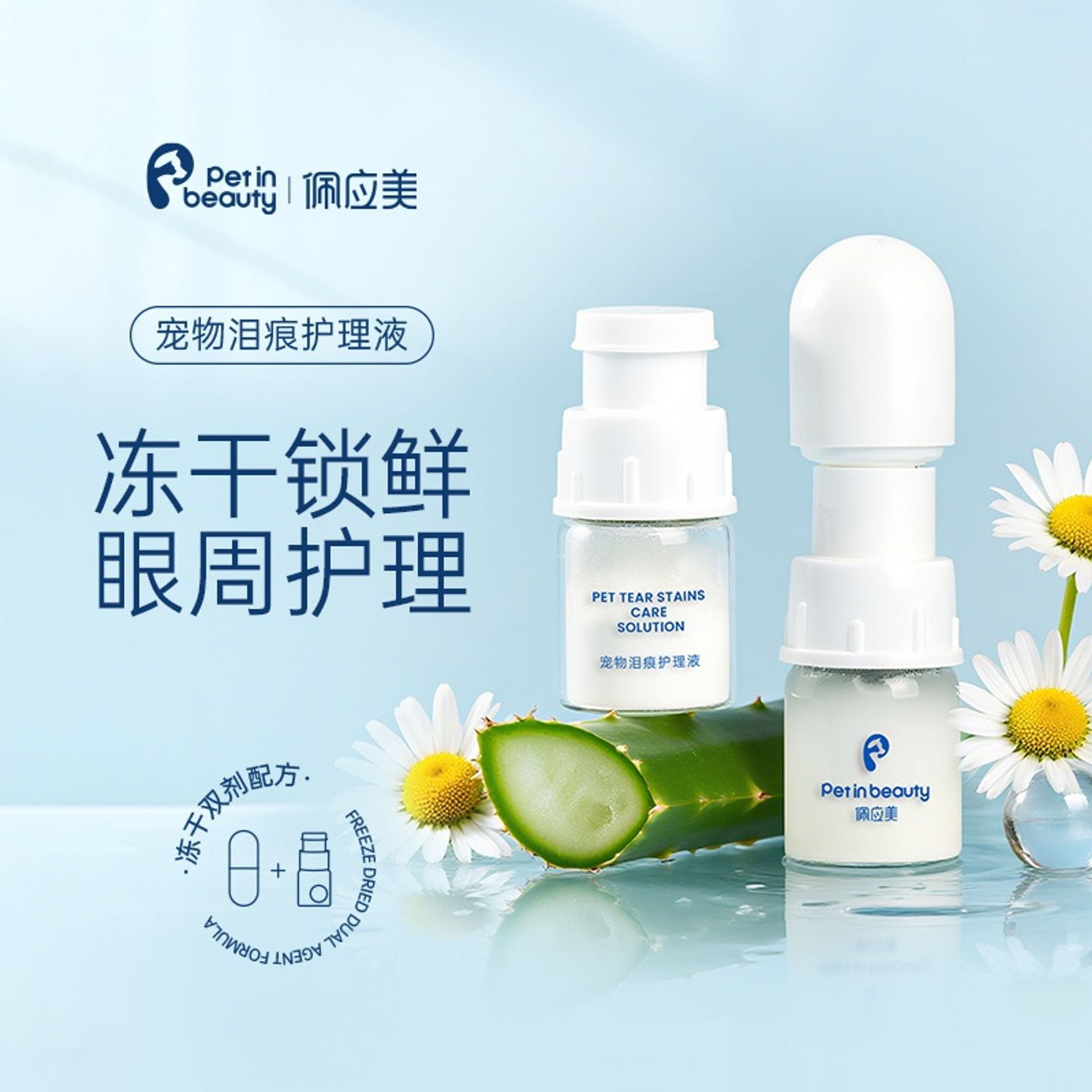 佩应美宠物狗狗冻干眼药水减少流泪缓解泪痕沉淀日常护理植萃温和