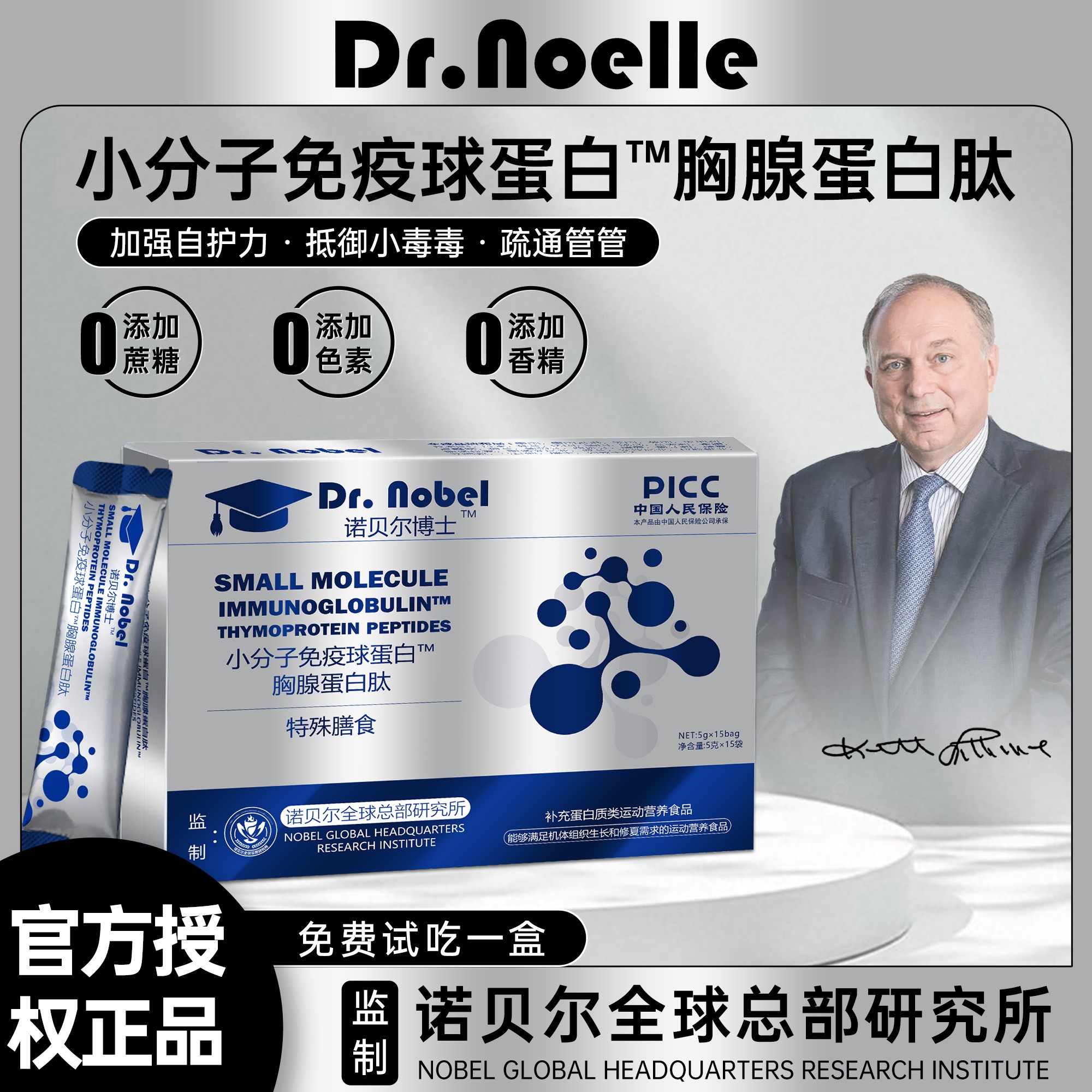 【全球品牌】诺贝尔博士小分子免疫球蛋白™胸腺蛋白肽试吃一盒C1-2