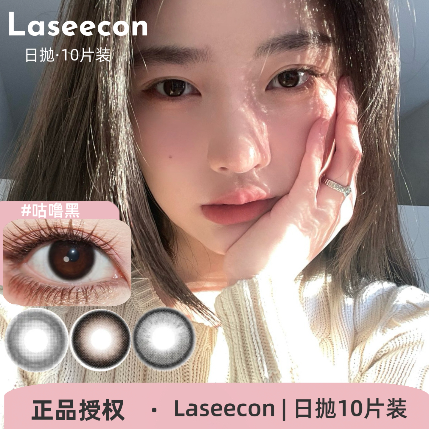 Laseecon日抛 咕噜黑/氧分子/谷物球/甜柿子/黑猪猪二代美瞳