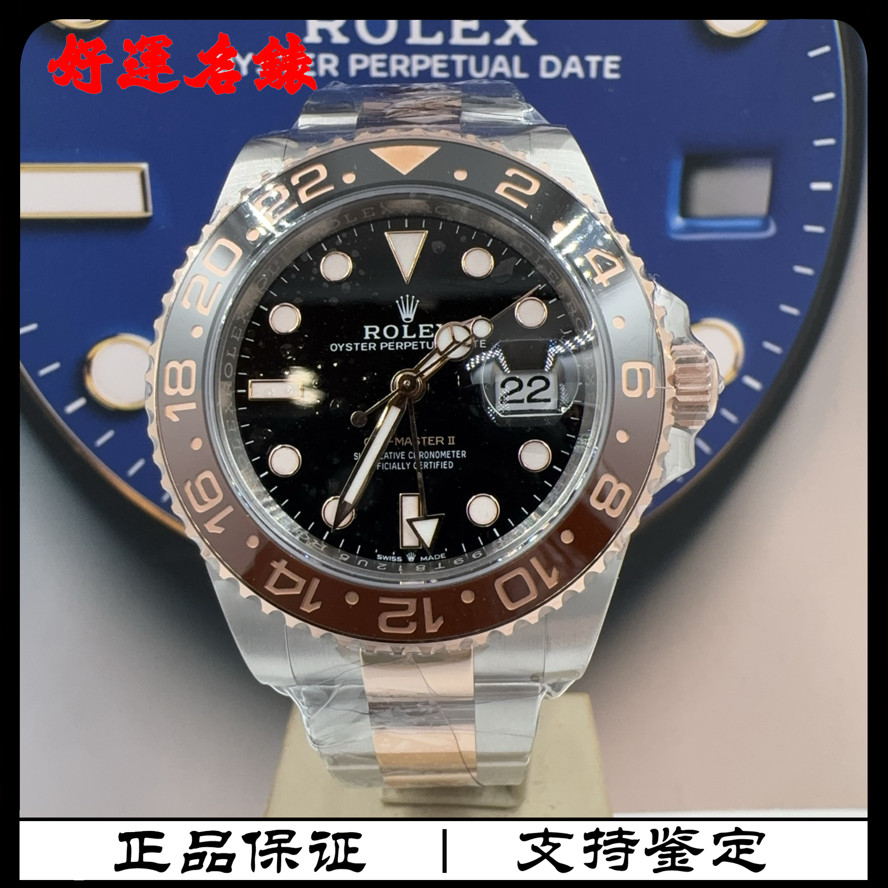 99新 Rolex/劳力士 好运名表，126711，格林尼治，40表径，25年全套