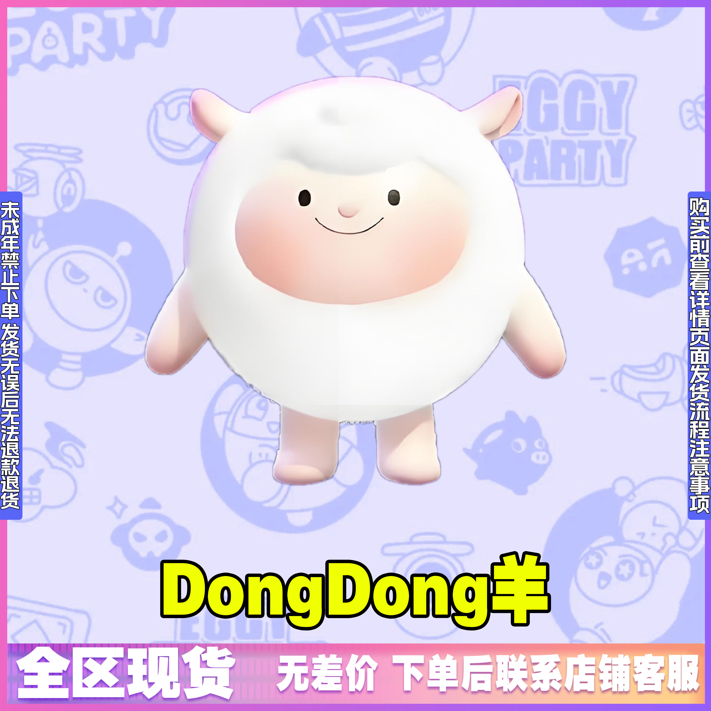 蛋仔派对皮肤小店出售原皮dongdong羊皮肤改名卡兑换码禁未成年购