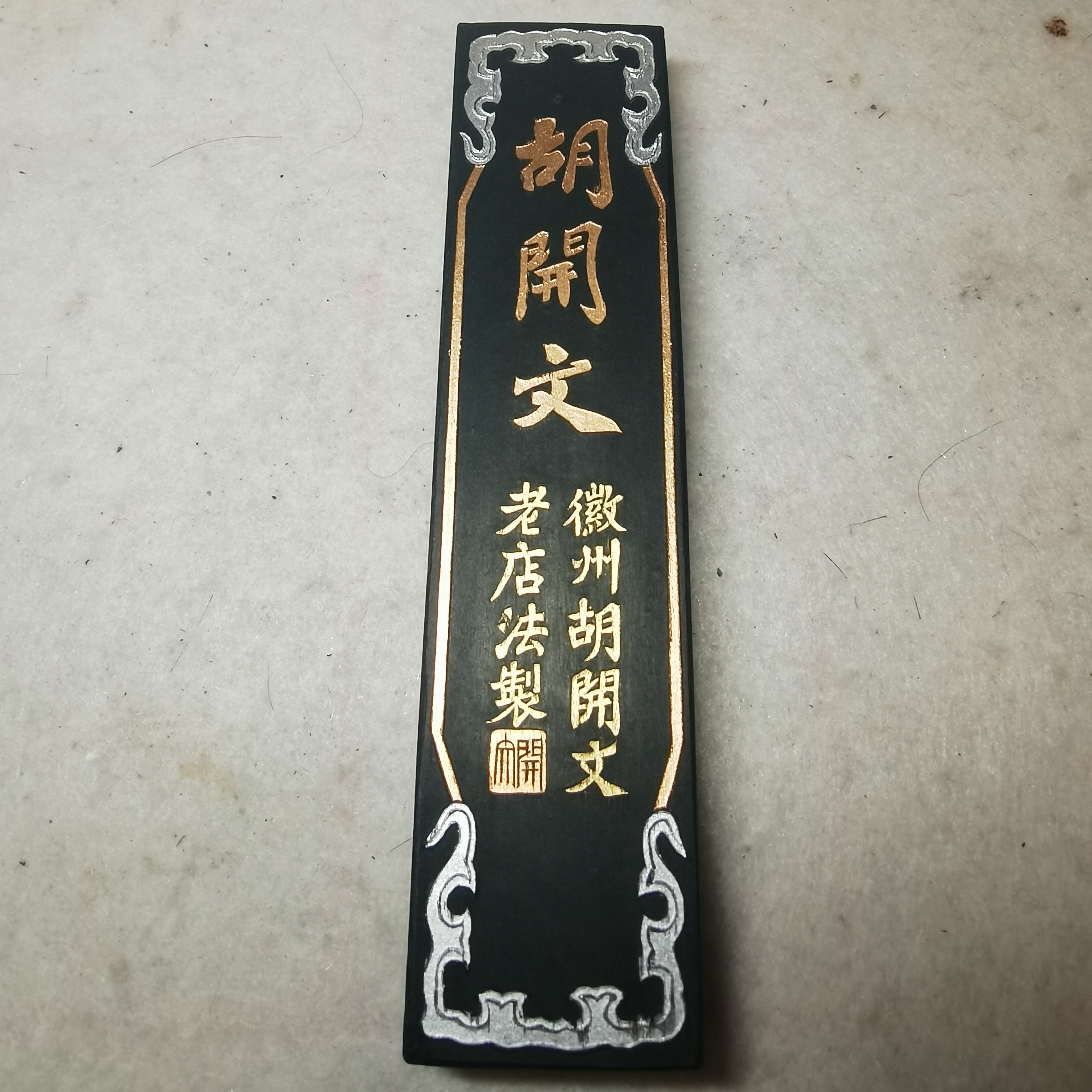 胡开文国营屯胡老超顶漆烟一九八九国家金质奖章纯油烟墨二两双龙