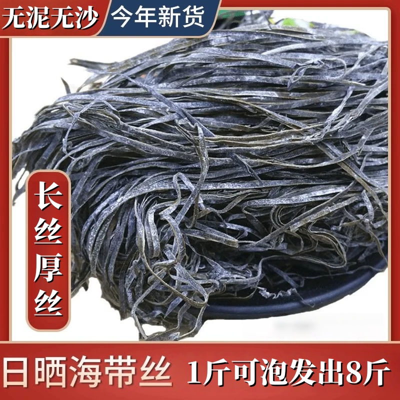 【精品长海带丝】霞浦特产干海带丝长丝厚实1斤泡8斤凉拌煲汤商用