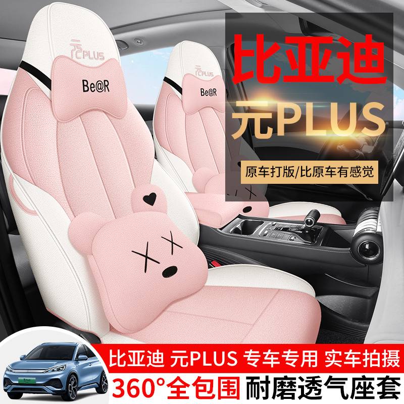 比亚迪元plus座椅套四季通用亚麻坐垫卡通布艺座套全包专用坐套女
