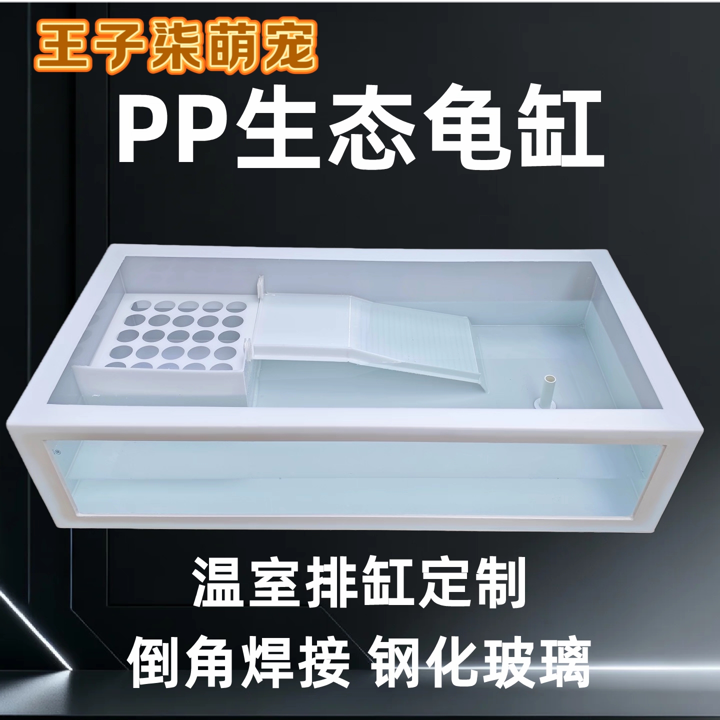 王子柒萌宠玻璃龟箱乌龟繁殖室内深水养殖蛋龟深水龟养龟缸饲养箱
