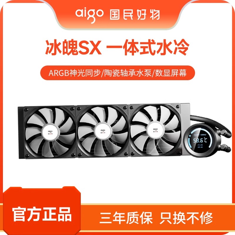 aigo/爱国者冰魄SX水冷散热器游戏降温塔式冷排散热风扇电竞风冷