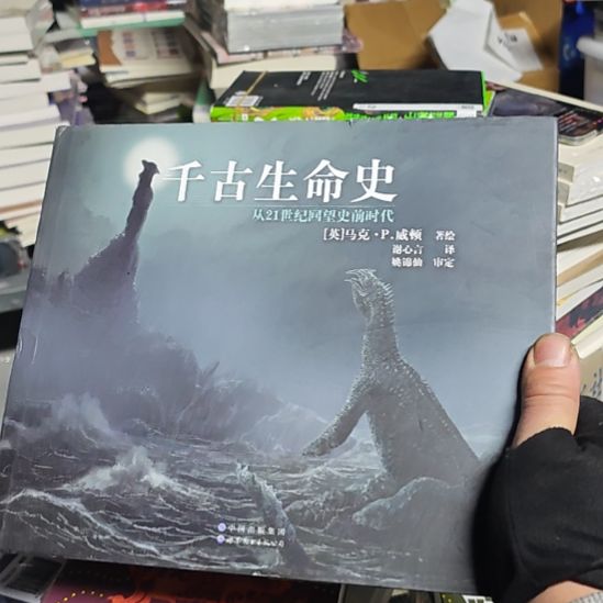 千古生命史21世纪回溯史前时代。