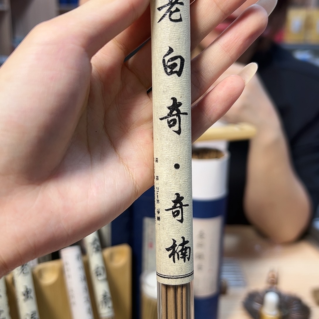 线香10克老白奇。     