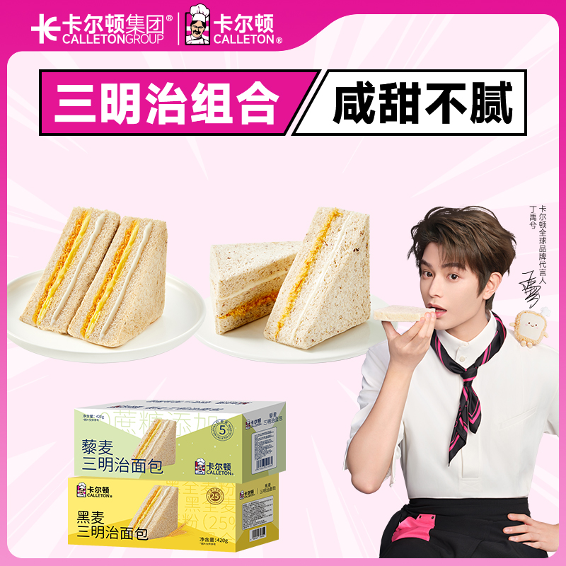【丁禹兮代言】卡尔顿黑麦三明治肉松沙拉夹心咸甜藜麦面包营养早餐