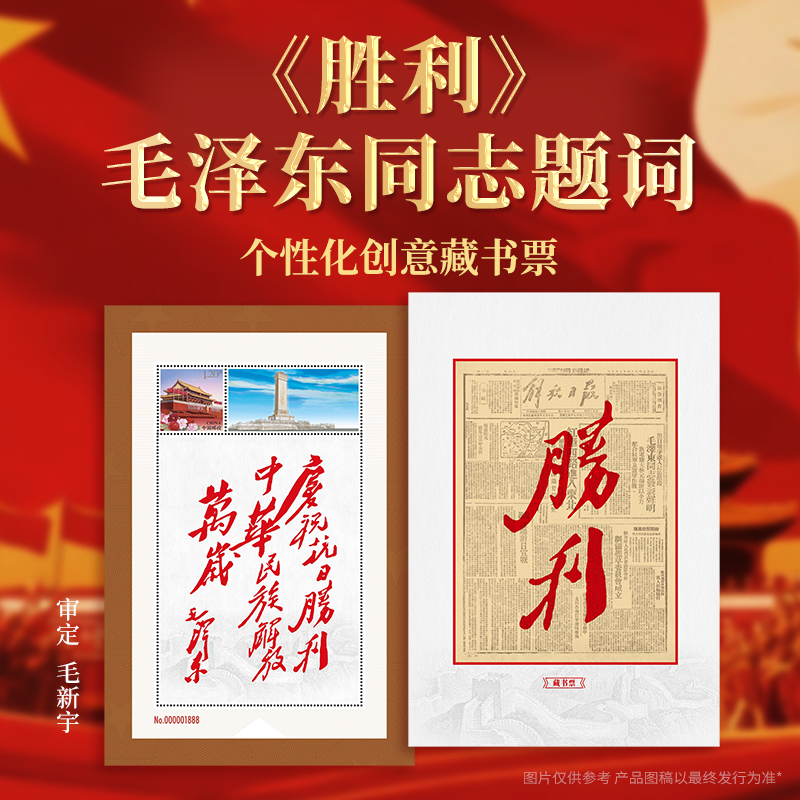 天安门邮局发行毛主席题词胜利个性化邮票藏书票邮折