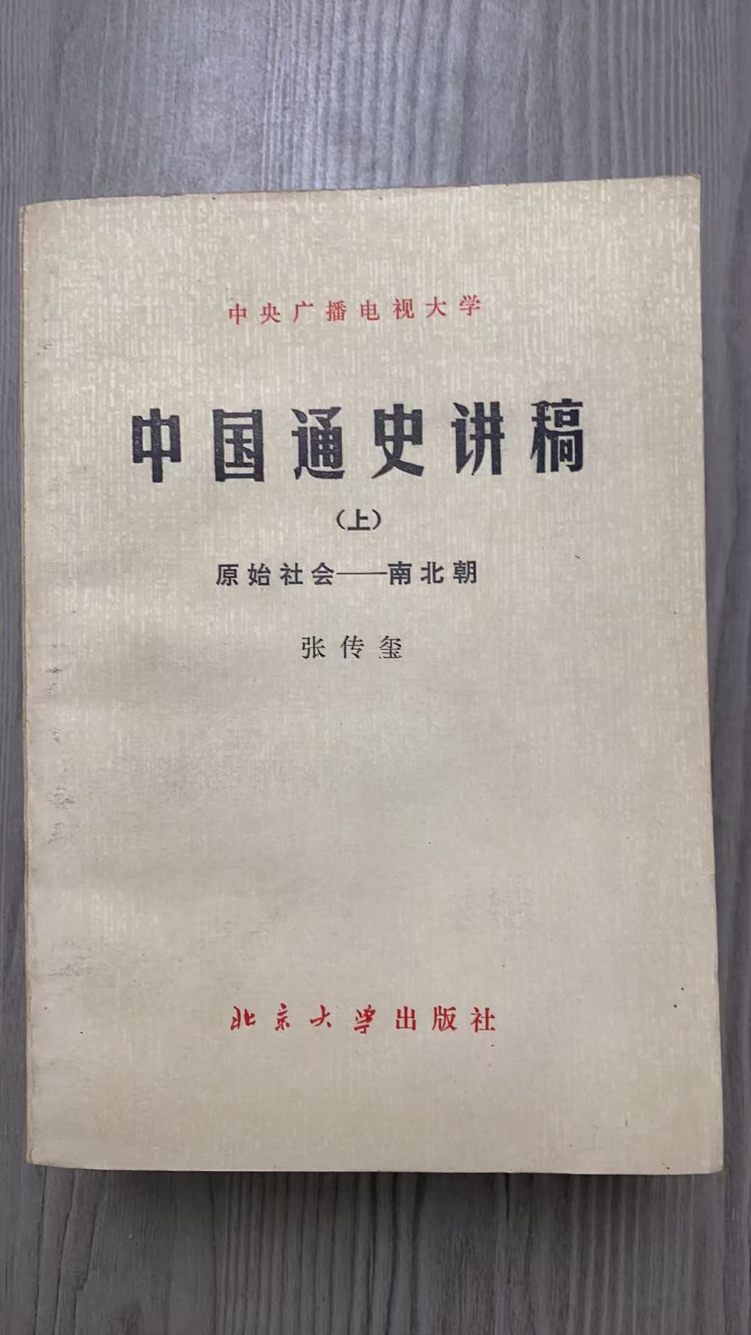 8新  中国通史讲稿 上中下 二手书瑕疵同款通用品相以直播间为主