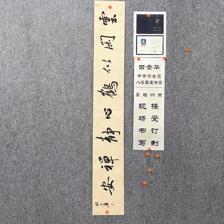 回金华老师云闲似鹤138×20
