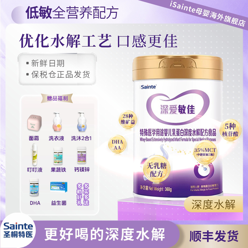 iSainte/圣桐深爱敏佳牛奶蛋白过敏深度水解奶粉360g-【CP】
