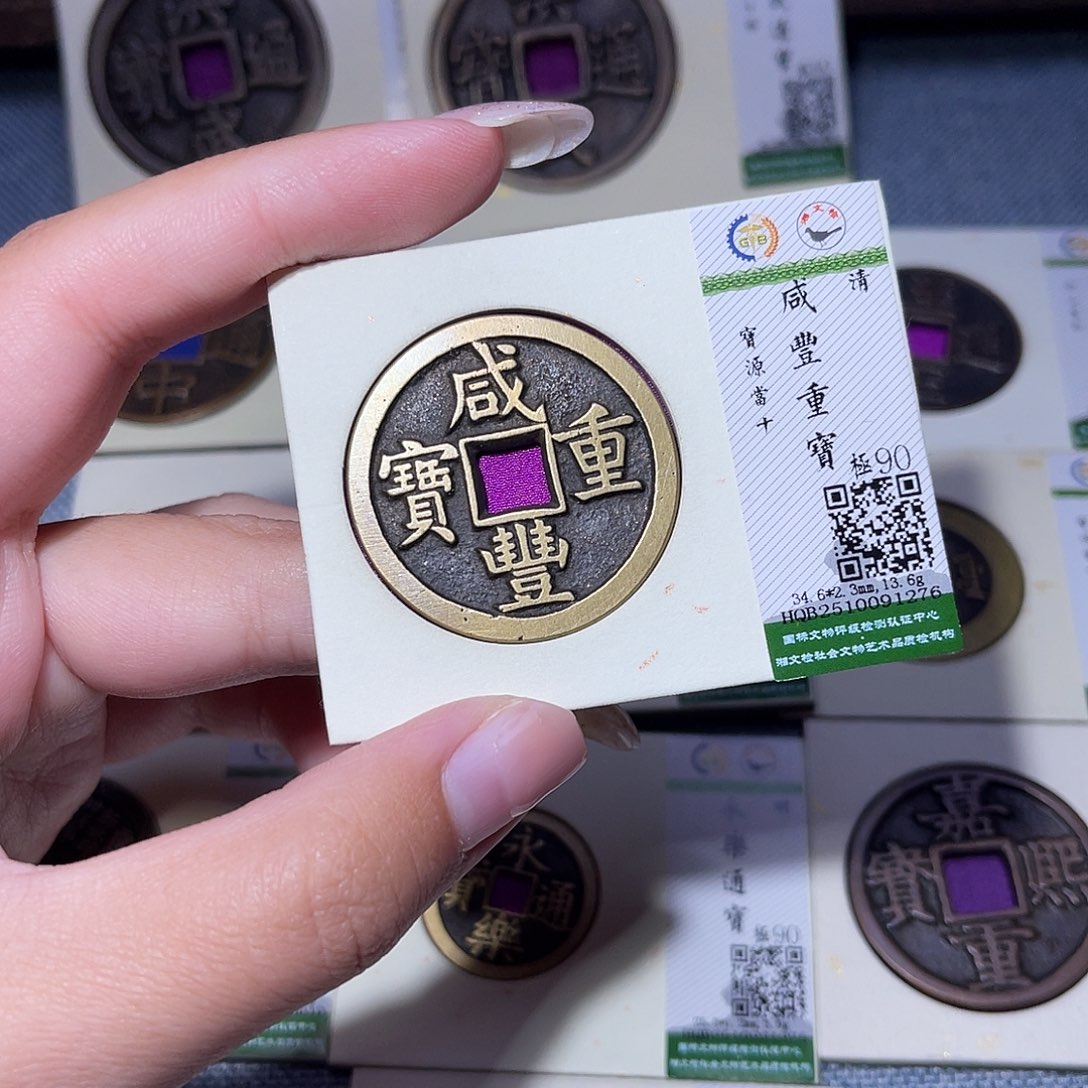 大***解铜臻品文化玟玟咸丰1276