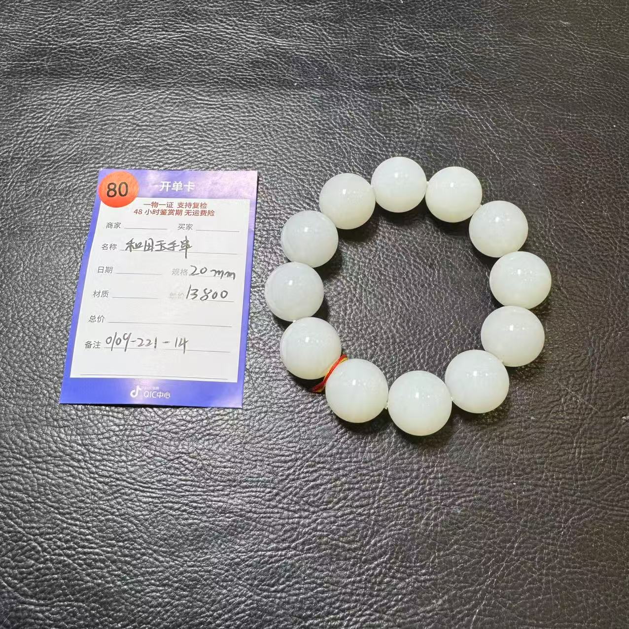 【师老师专属0109-80】和田玉手串20mm0109-221-14