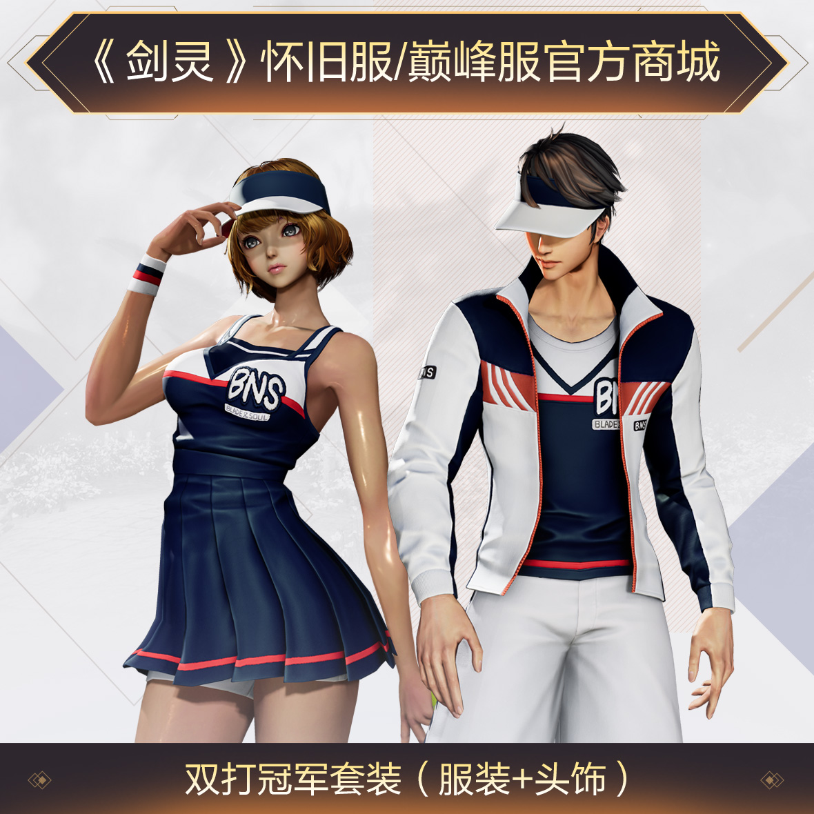 《剑灵》巅峰服+怀旧服双打冠军套装