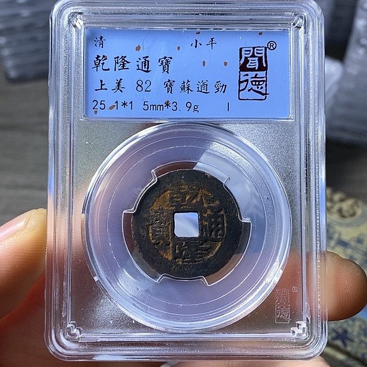 铜闻博文化乾隆通宝