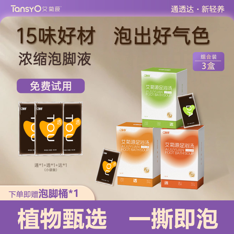 艾菊源足浴汤免煮原浆浓缩泡脚包家用艾草便携足浴包