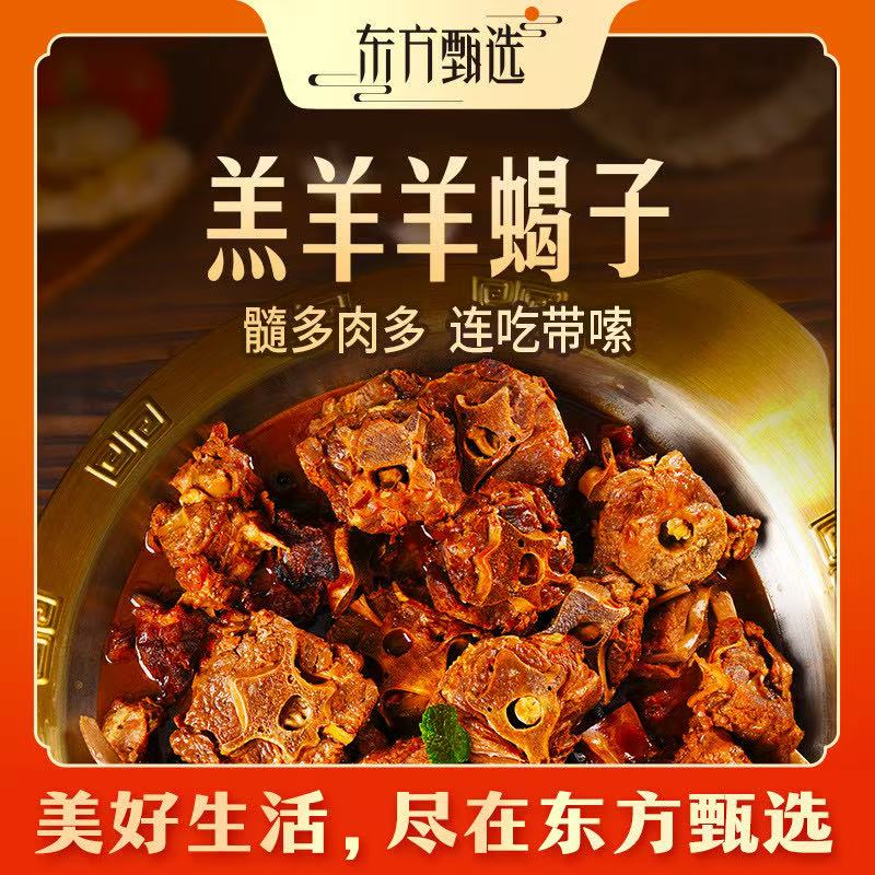 东方甄选自营羔羊羊蝎子人工剔骨修剪酱香香辣味火锅食材加热即食