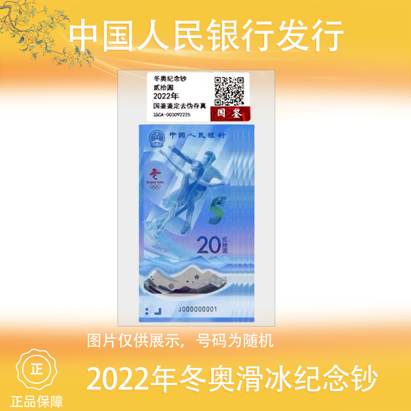 2022年冬奥滑冰钞5张 号码随机