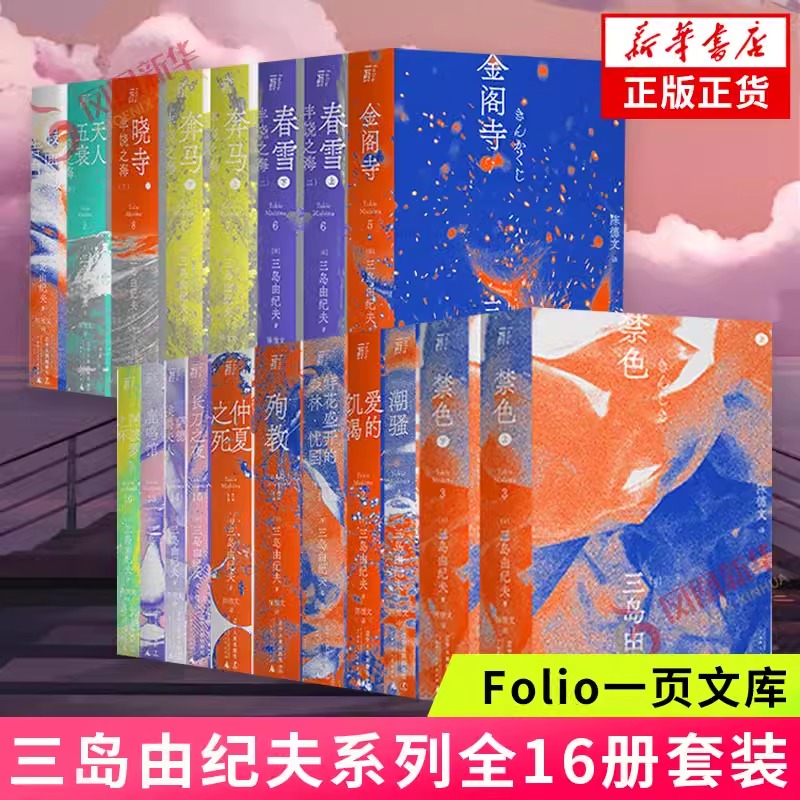 单本套装任选 一页文库三岛由纪夫作品系列全套16册 外国小说