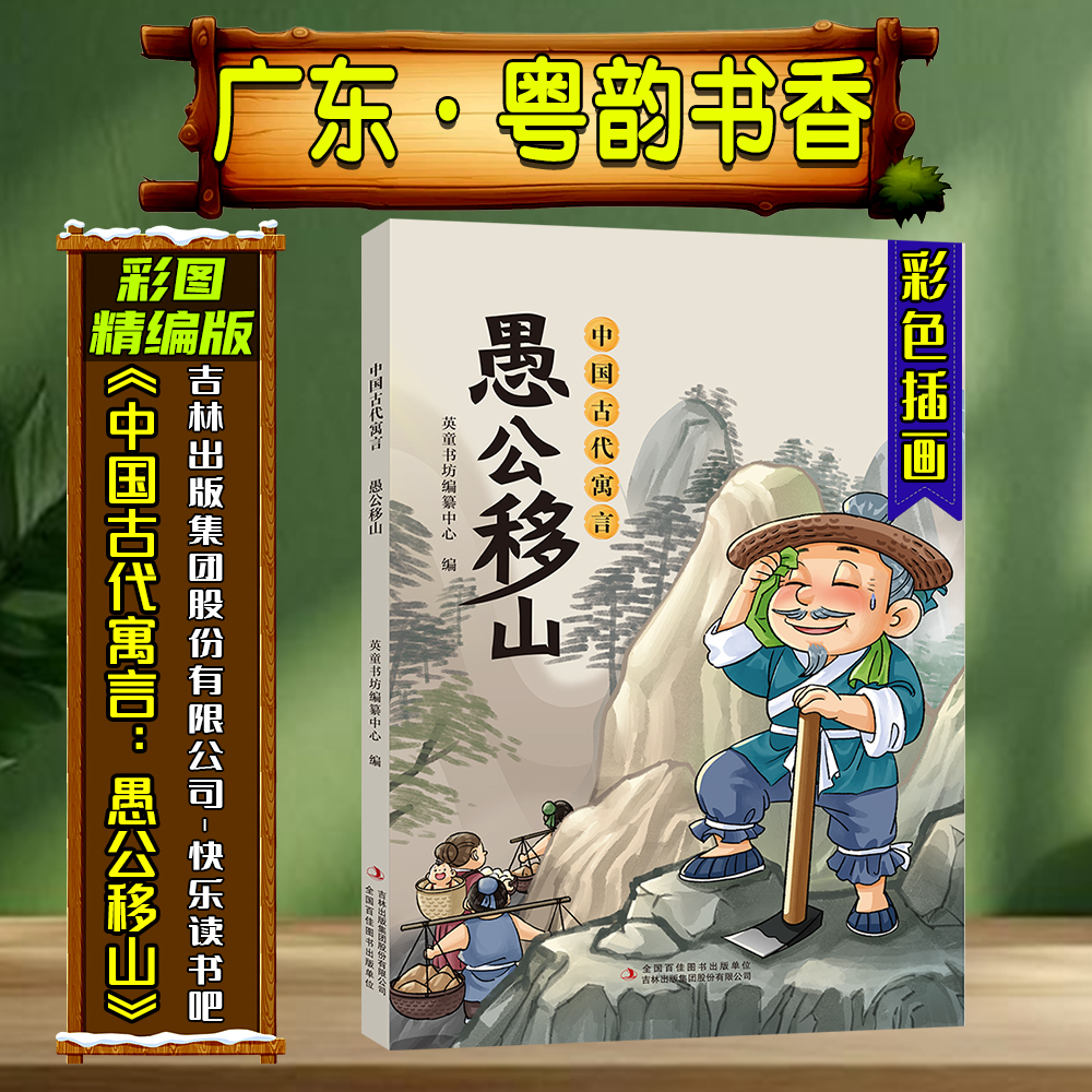 《中国古代寓言：愚公移山》彩图精编版广东粤韵书香寒假练习册答题