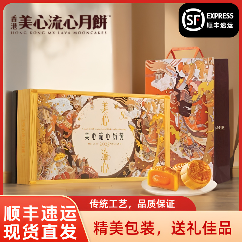 【顺丰】美心流心奶黄月饼360g 8枚港式风味月饼中秋月饼送礼礼盒装