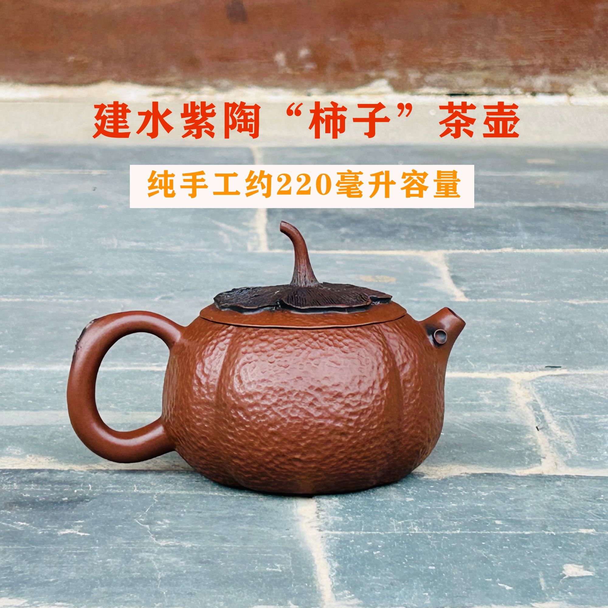 云南建水紫陶纯手工茶壶西施柿子茶壶约220毫升