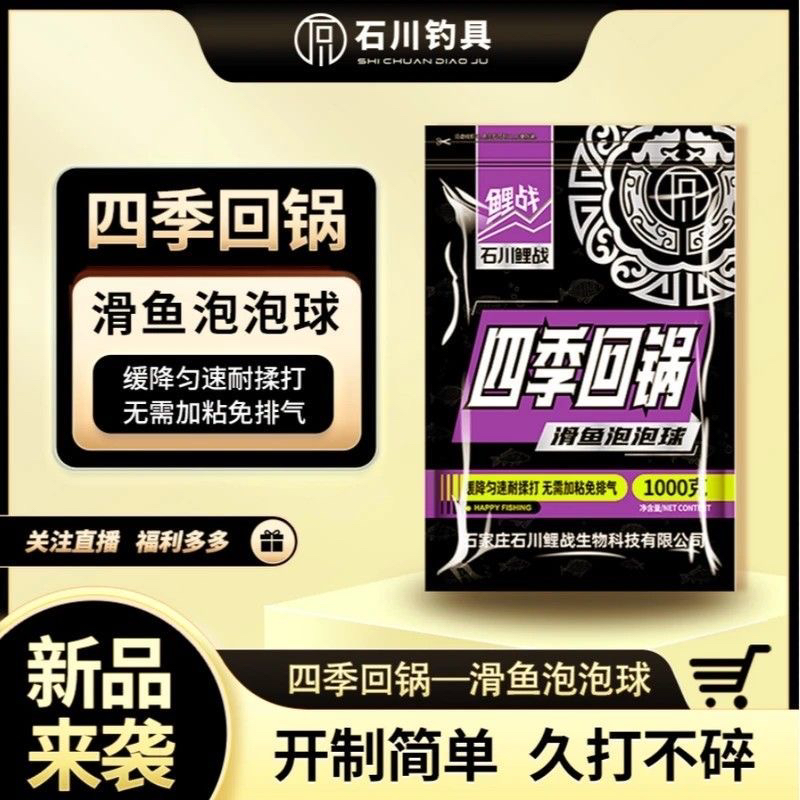 石川鲤战泡泡球无限回锅轻口弱口四季回锅泡泡球