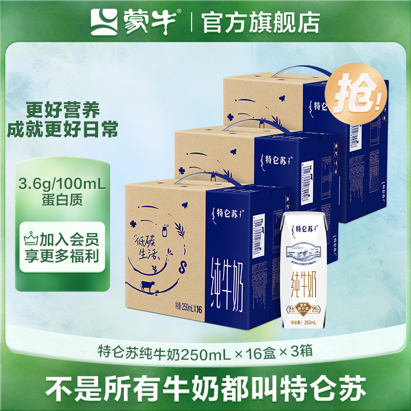 【10月日期】特仑苏纯牛奶常温全脂盒装纯牛奶250ml*16*3箱【db】-DY