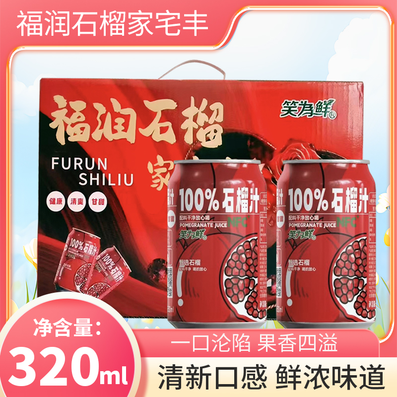 100%NFC+石榴汁320罐*20礼盒装