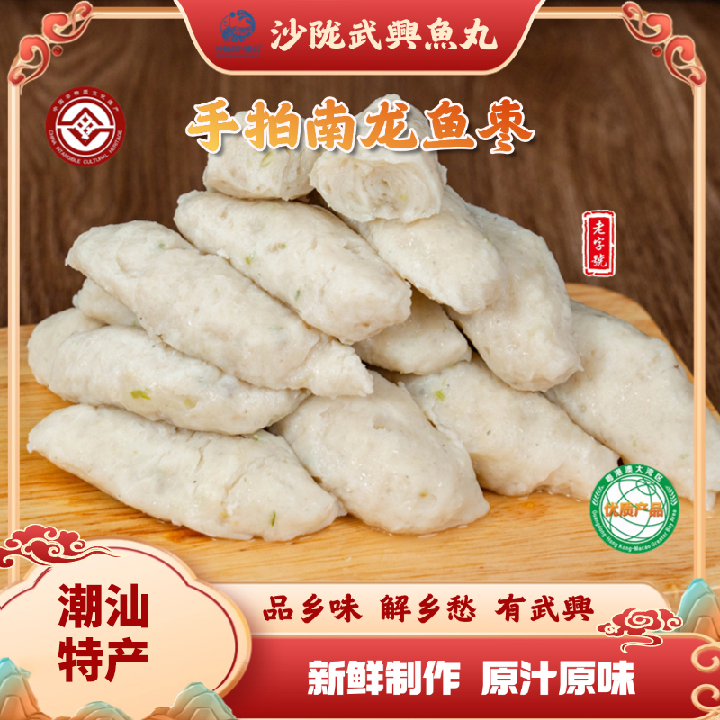 沙陇武興魚丸南龙鱼丸鲜香营养细腻深海鱼潮汕特产火锅手工实丸
