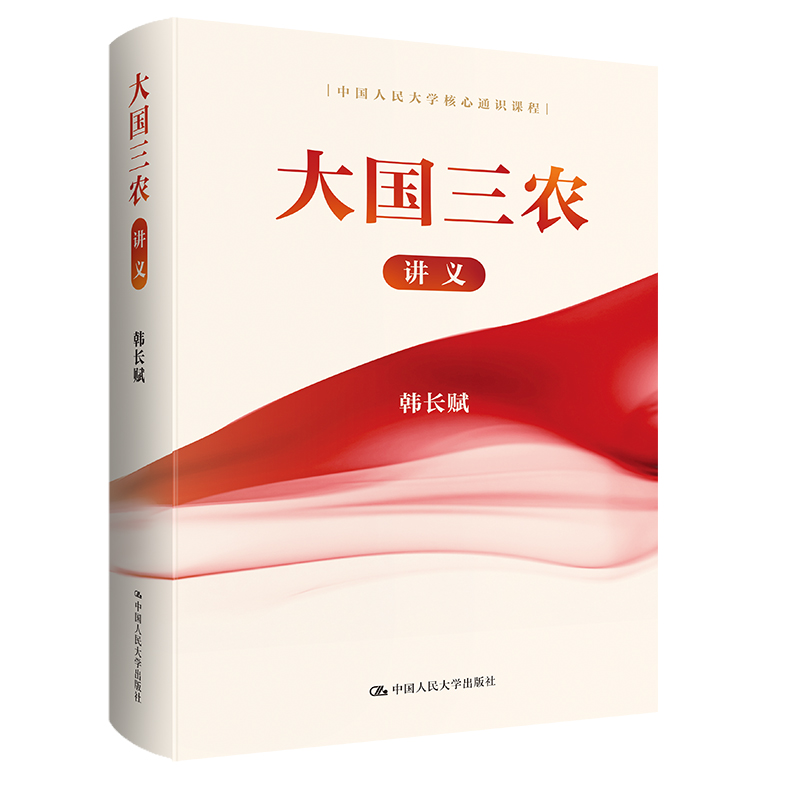 大国三农讲义 韩长赋