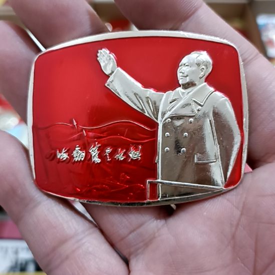 铝木****强圆形红色文字像章