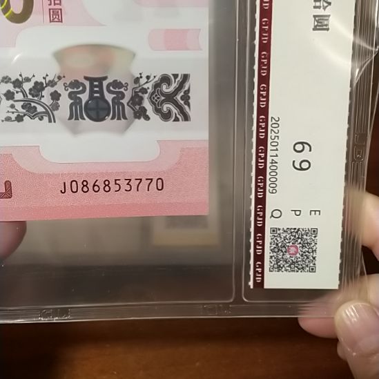 塑料蛇纪念钞 086853770 评级