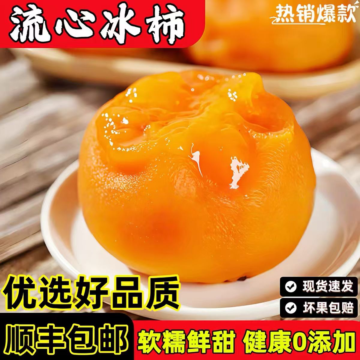 【顺丰快递】柿柿如意陕西富平流心冰柿溏心爆浆软糯香甜冰淇淋柿子