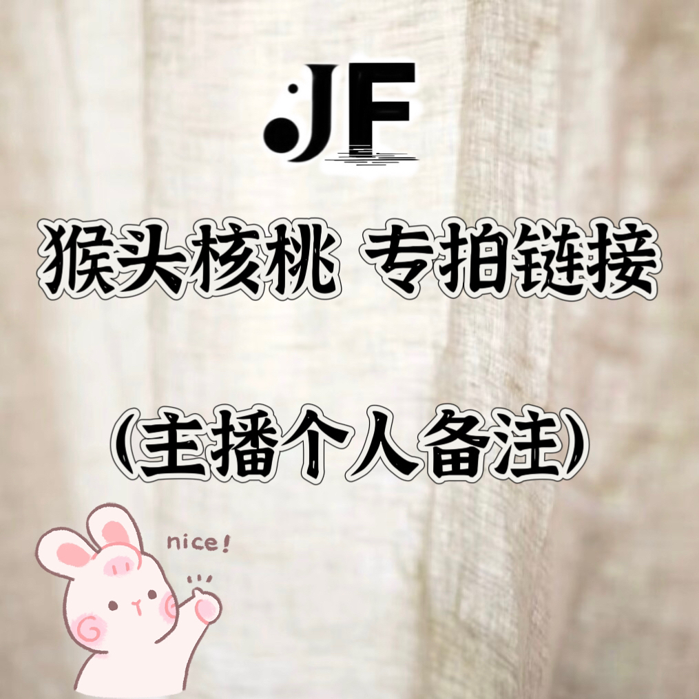 猴头核桃 专拍链接（主播个人备注）