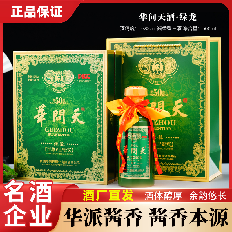 华问天绿龙 贵州直发酱香型白酒53度500ml