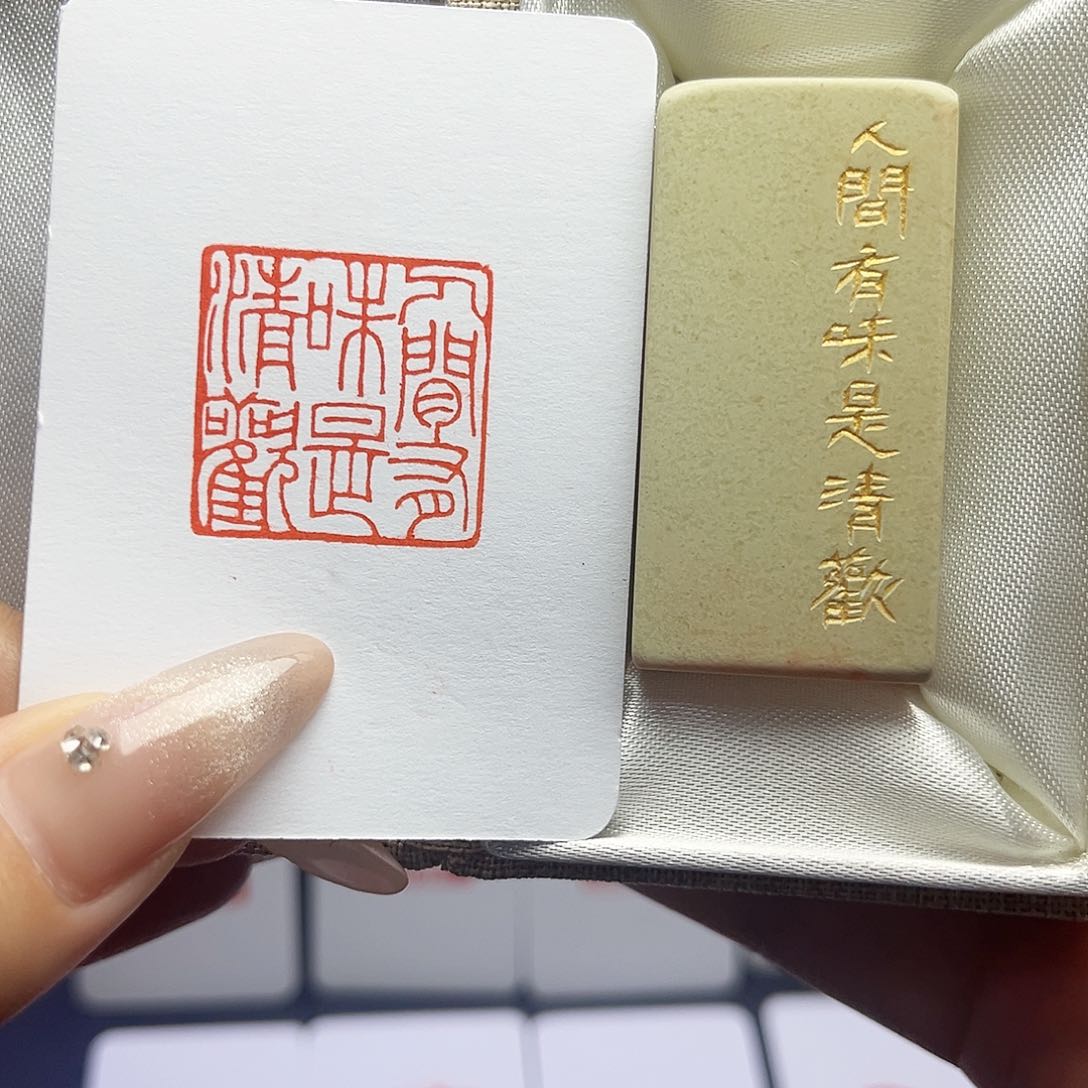 寿山石印石人间有味是清欢2.5