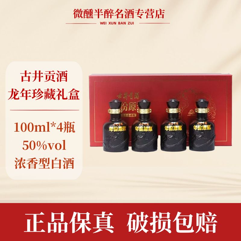 古井贡年份原浆龙年珍藏版礼盒装 纯粮浓香型白酒（L）50度100ml*4