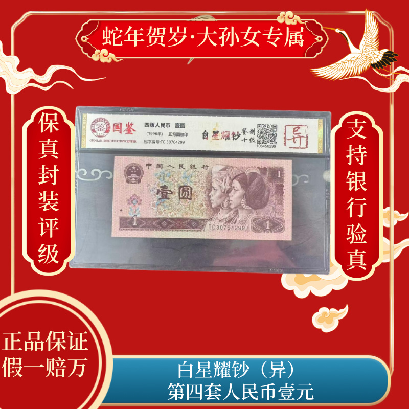 白星耀钞 第四套人民币壹元（异） 