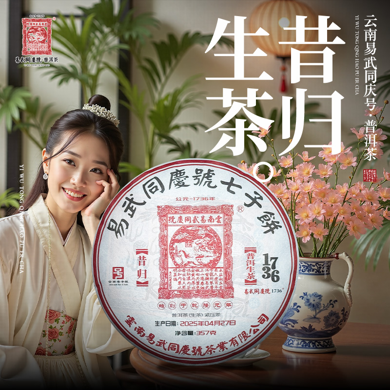 易武同庆号【已售罄】2025年普洱茶昔归·1736七子生普茶饼357g