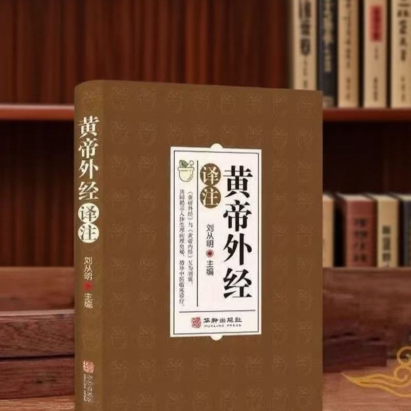 黄帝外经正版原版解要学习直译白话版完整版彩图刘从明无书籍删减