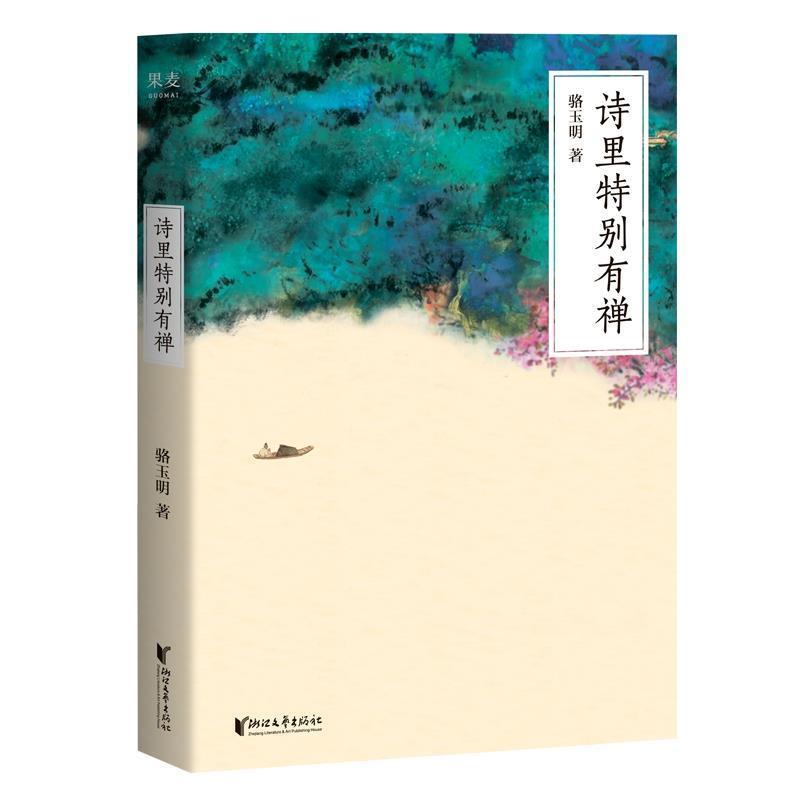 【微瑕慎拍！】诗里特别有禅（附加码01）浙江文艺出版社